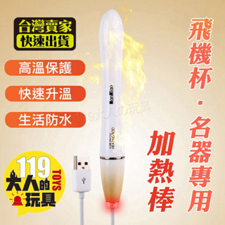 飛機杯加溫棒 飛機杯加熱棒 情慾火龍棒 全自動溫控USB加溫棒 漫渺自慰器加熱棒 USB加熱棒 自慰器專用 USB加溫棒