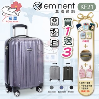 eminent 萬國通路 行李箱 登機箱 KF21 旅行箱 拉桿箱 德國拜耳PC材質 飛機輪靜音輪組 輕量 雅仕 28吋