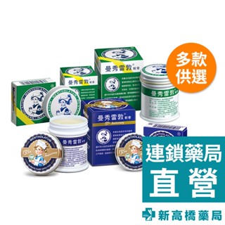 曼秀雷敦 軟膏(一般版、135週年限定版) 12g／75g／35g【新高橋藥局】多款供選｜小護士 家庭必備