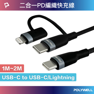 POLYWELL USB-C To C+Lightning 二合一PD編織快充線 1米~2米 寶利威爾 台灣現貨