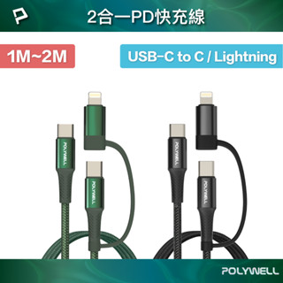 POLYWELL 二合一PD編織快充線 USB-C+Lightning 1米~2米 適用安卓蘋果 寶利威爾 臺灣現貨