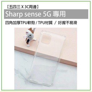 Sharp 夏普 Sense 5G Sense 5g 四角加厚 TPU軟殼 軟殼 透明殼 手機殼 手機保護殼 保護殼