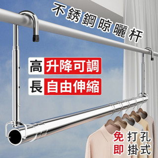 【免運✨贈10個防風鉤】晾衣桿 陽臺 吊掛 伸縮晾衣桿 免打孔 懸掛式不鏽鋼 曬被子床單專用神器 多功能不鏽鋼伸縮曬衣桿