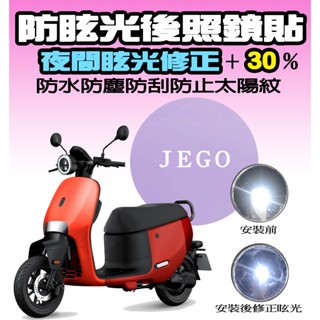 【JEGO 】【後照鏡膜】【儀表犀牛皮】【耐熱曬】【防刮】【抗UV】GOGORO/儀錶板/貼膜