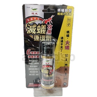 鱷魚螞滅蟻攻巢連環劑30g 絕剋螞蟻餌劑 防治火蟻螞蟻除蟻餌劑 臺灣製造 蝦皮代開發票 滅蟻功巢連環劑