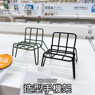 團團代購 IKEA宜家家居 KRUBBET 手機架 懶人支架 手機支架 追劇神器 可愛造型 椅子造型 辦公小物 桌面小物