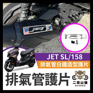 二輪山豬🌟SYM JET SL 158 排氣管白鐵造型護片 SL排氣管 SL改裝 排氣管護片JET排氣管
