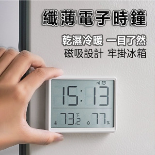 臺灣出貨 多功能 溫度電子鐘 纖薄電子時鐘 可站立壁掛 液晶螢幕 LCD小鬧鐘 簡約數字鐘 可掛壁 可吸附冰箱