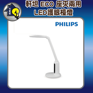 PHILIPS 飛利浦 軒坦 ECO 座夾兩用LED護眼檯燈 桌燈 智慧生活 藍光危害