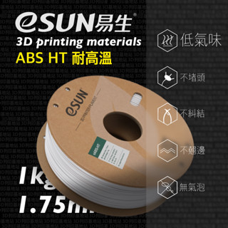 【3D列印基地】eSUN 易生 ABS HT 超耐高溫 3D列印線材 高韌性 抗衝擊 ABS 列印