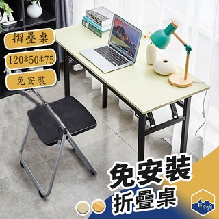 臺灣現貨 摺疊免安裝桌 摺疊桌 折疊桌 書桌 桌子 電腦桌 工作桌 辦公桌 收納桌 餐桌 摺合桌