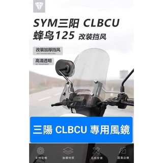 高雄現貨👑三陽 SYM CLBCU 125 蜂鳥 專用 風擋 風鏡 擋風玻璃