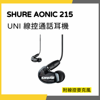 【韋伯樂器】SHURE AONIC 215 UNI 線控通話耳機 耳道式耳機 線控麥克風 更優惠