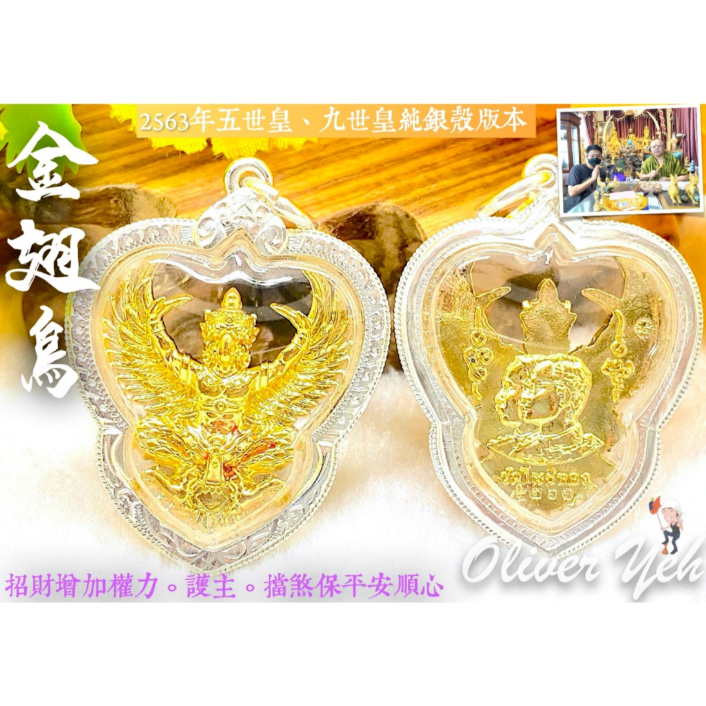 金翅鳥2563年五世皇、九世皇純銀殼版本『龍婆瓦拉大師＿泰國金翅鳥第一名師』✨✨招財運。增權力地位。擋煞避險。護主。