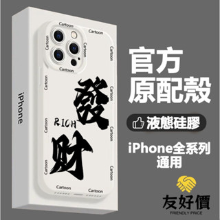 文字發財暴富 防摔手機殼 蘋果15 14 Plus iPhone 13 12 11 Promax XR XS 8 7P