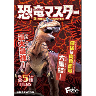 （確認款）F-toys 恐龍大師、盒玩、公仔、模型、暴龍、化石、恐龍、恐龍模型、恐龍專家、恐龍展示室、恐龍公仔、海洋堂