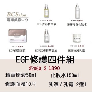 BCS美療【EGF修復四件組】深層保濕修復，EGF精華，修護乳液乳霜，保濕修復面膜，修復化妝水#醫美術後保養請先諮詢醫生