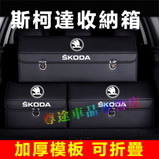 斯柯達後備箱收納箱 整理箱 置物箱 卡扣式整理箱後備箱 適用OCtavia YEti SUperb KODIAQ