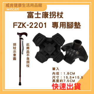 柺杖腳墊 FZK-2201專用腳墊 鋁合金不倒柺杖FZK2201 輔助行走器 柺杖配件 四爪腳墊