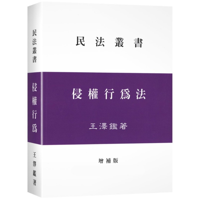侵權行為法(2023年8月增補版3刷)(王澤鑑)墊腳石購物網