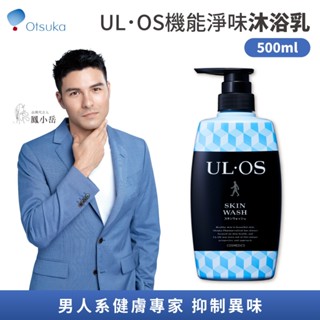 ULOS 男仕 沐浴乳 淨味沐浴乳 機能沐浴乳 除異味 除臭 保濕 洗淨 500ml 大塚製藥 Otsuka 鳳小嶽