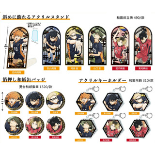 日本代購/tomy/排球少年/切繪/和窗/斜放/立牌/燙金/和紙/徽章/壓克力卡/日向/影山/月島/山口忠/研磨/黑尾