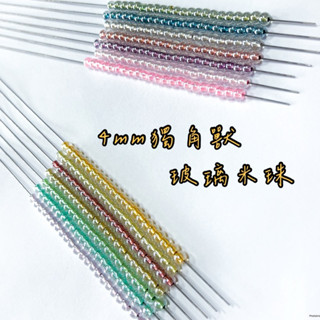 4mm 獨角獸玻璃米珠 小包裝 珠子 串珠 手作材料 串珠材料