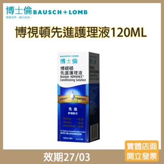 博士倫博視頓先進護理液120ml(效期27/03)☑️角膜塑型片、硬式隱形眼鏡專用 消毒殺菌 溫和濕潤
