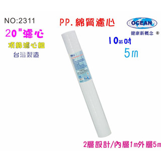 20英吋棉質濾心5m.淨水器.RO純水機濾心.飲水機濾心貨號506101