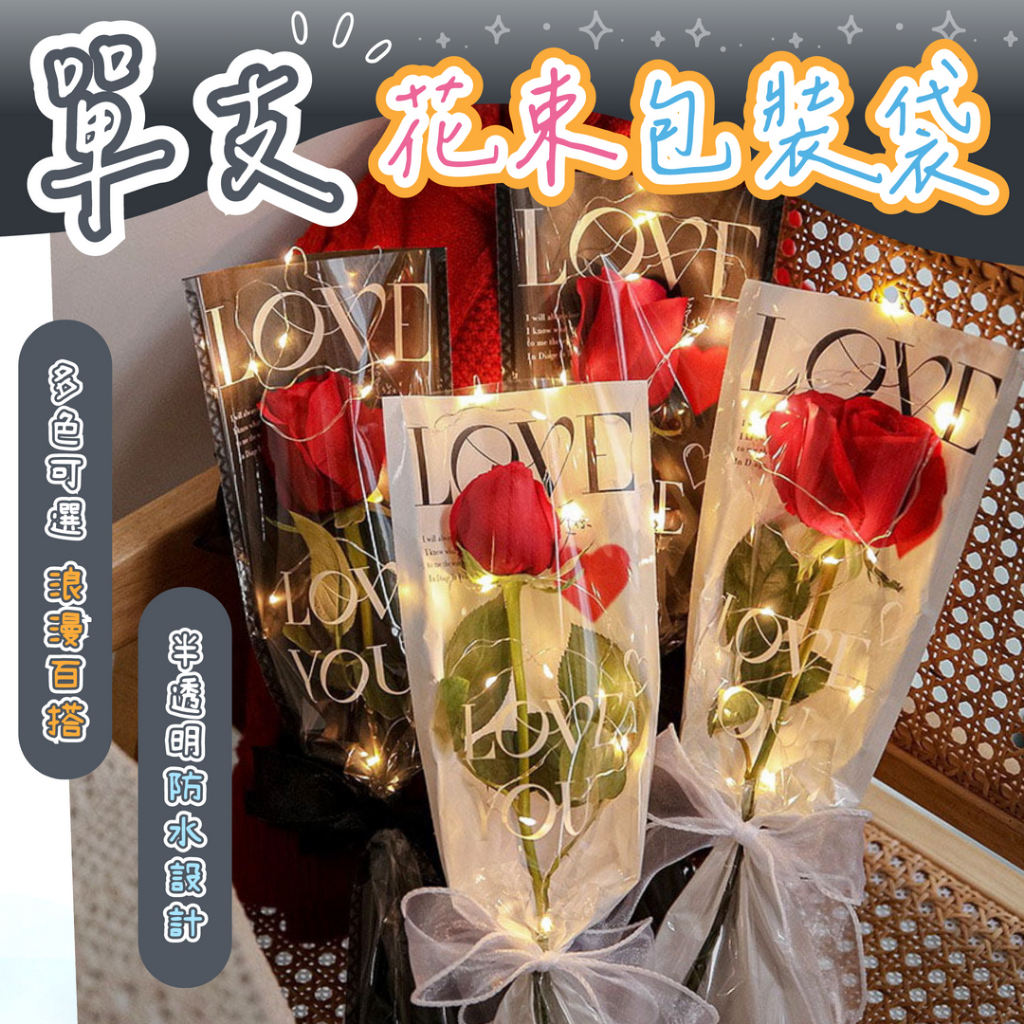 【鮮花袋子】單支花束包裝袋 OPP袋 鮮花花束 單支袋 情人節 鮮花包裝袋 畢業禮物 透明套袋 38婦女節 DIY花束