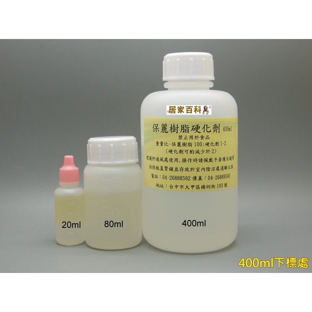 【居家百科 大港化工】硬化劑 400ml 保麗樹脂用硬化劑 - poly 硬化劑 保麗膠 硬化劑 保麗樹脂 硬化劑