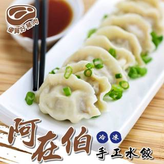 阿在伯冷凍手工水餃(每包約60顆/1080g±10%)【海陸管家】滿額免運 餃子 豬肉水餃 豬肉餃子 高麗菜餃