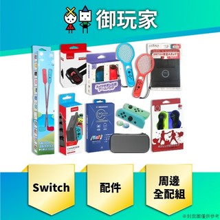 【御玩家】現貨 任天堂 NS Switch 基本配件包10合一 升級配件包15合一 配件 保貼 防撞包 綁腿 大全配