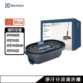 EPPCS1 EPPCS2 極適家居900/700 淨汙分流清洗槽 Electrolux 伊萊克斯