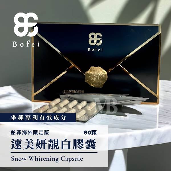 M.F BF 鉑菲Bofei 速美妍膠囊 60顆/盒 膠原蛋白 新版 Q白美顏膠囊 外銷日本限定版