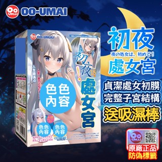 正品保證 日本OO-UMAI 處女宮 模擬名器 超模擬子宮 刺激通道 自慰杯 自慰器 男生情趣 飛機杯名器 動漫名器
