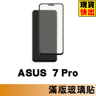 華碩 ASUS ZenFone 7 Pro 滿版玻璃貼 保護貼 玻璃貼 鋼化玻璃貼 螢幕保護貼 鋼化玻璃膜