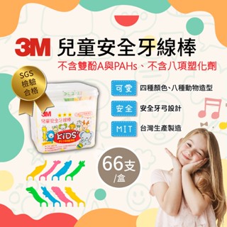 🌸花花好物家🌸 3M 兒童 安全 牙線 牙線棒 八款 動物造型 四種顏色 66支 盒裝 兒童牙線 口腔清潔 代開發票
