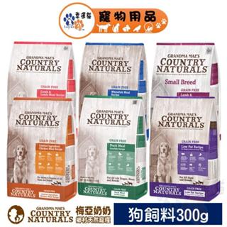 梅亞奶奶 無穀鄉村鴨/鮮嫩雞/牧野羊/野撈鮭魚/牧野羊小型犬/低脂/幼犬 300g犬飼料 【幸運貓】