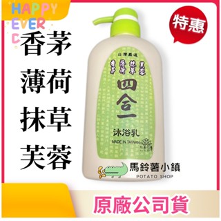 🎈心海四合一香茅沐浴乳《香茅 薄荷 抹草 芙蓉》4合1✔️臺灣製造 涼感 沐浴乳 安欣 安欣二姑 安欣達