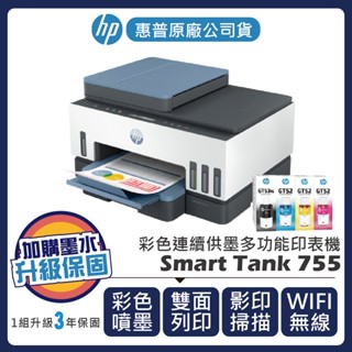 【加購墨水升級3年保固】惠普HP -Smart Tank 755多功能無線連供印表機(無線WIFI/影印)