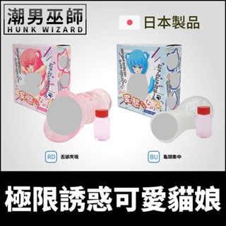 潮男巫師- 日本 NPG 極限誘惑可愛貓娘 舌舔夾吸/龜頭集中 | 迷你自慰套 非貫通式貓舌舔拭獸娘中出射精自慰器