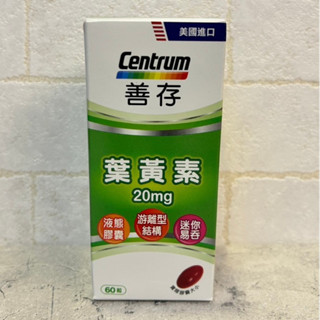 善存 遊離型葉黃素 軟膠囊 20mg 60粒 好吸收高17%