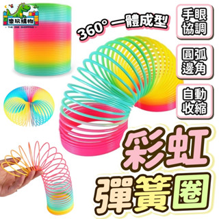 彩虹彈簧圈 彩虹圈 妙妙圈 玩具 七彩彈簧圈 魔力圈 復古童玩 彈力圈 彈簧玩具 兒童益智玩具 商檢合格 小玩具