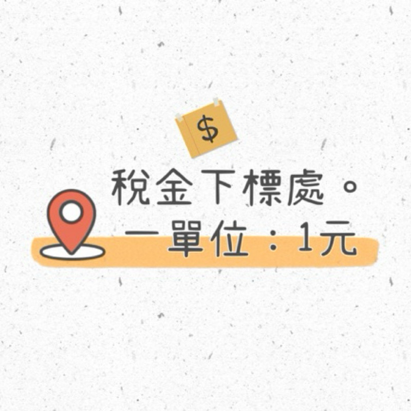 瞳恩生活美學  開發票 稅金下標處 三聯式發票 稅外加5%
