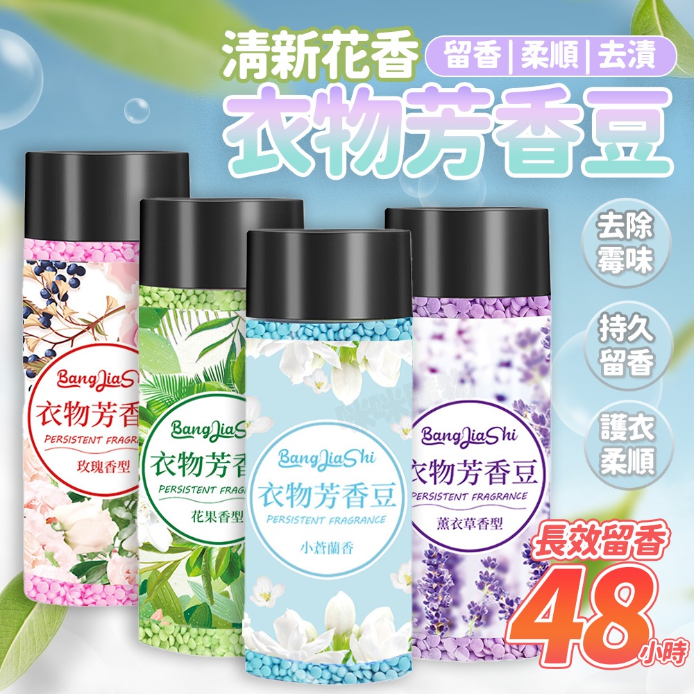 衣物芳香豆 香氛洗衣 芳香豆 洗衣豆 香氛豆 香香豆 香豆 留香珠 洗衣香香豆 衣物香氛豆罐裝200g 洗衣凝珠 洗衣球