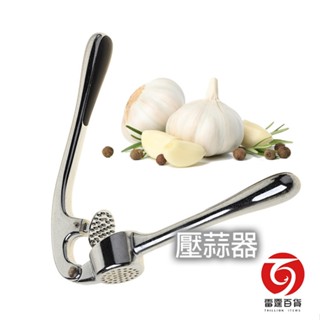 尊享壓蒜器 / 搗蒜器 / 手動壓蒜器 / 雷霆百貨 1515