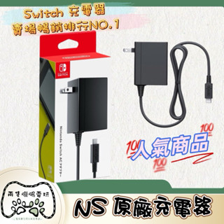 ［兩隻臘腸］臺灣現貨NS 任天堂 Switch充電器 充電線 日版原裝正品原廠充電器 主機AC變壓器 電源 OLED適用