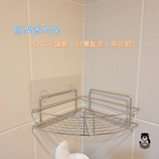 【熊好貼國際企業】扇形置物架 三組特惠單價(304不鏽鋼) 角落架 凹凸粗糙牆面皆可貼(超黏貼)浴室收納 無痕掛勾掛鉤