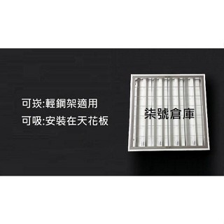 柒號倉庫 附燈管 T5-2尺四管輕鋼架 可當吸頂燈 崁入式燈具 SL-099 三管傳統燈具 燈管可換